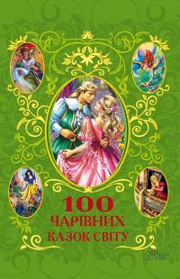 Обложка книги «100 чарівних казок світу»