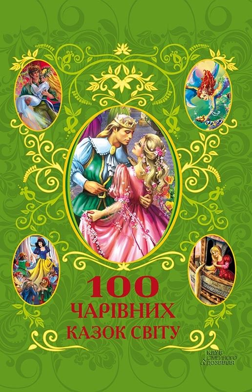 Обложка книги «100 чарівних казок світу»