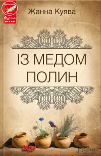 Обложка книги «Із медом полин»