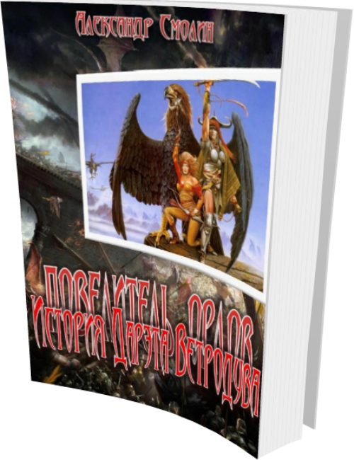 Обложка книги «История Дарэта Ветродува»