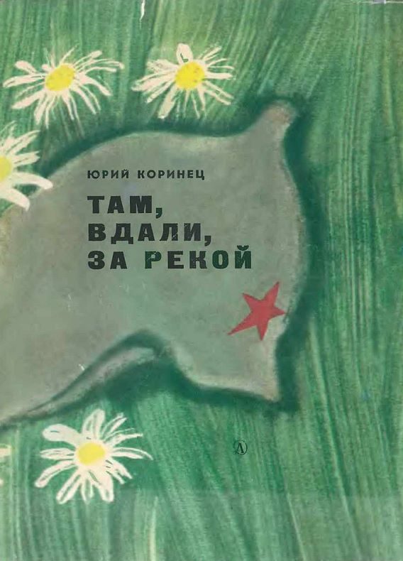 Обложка книги «Там, вдали, за рекой»