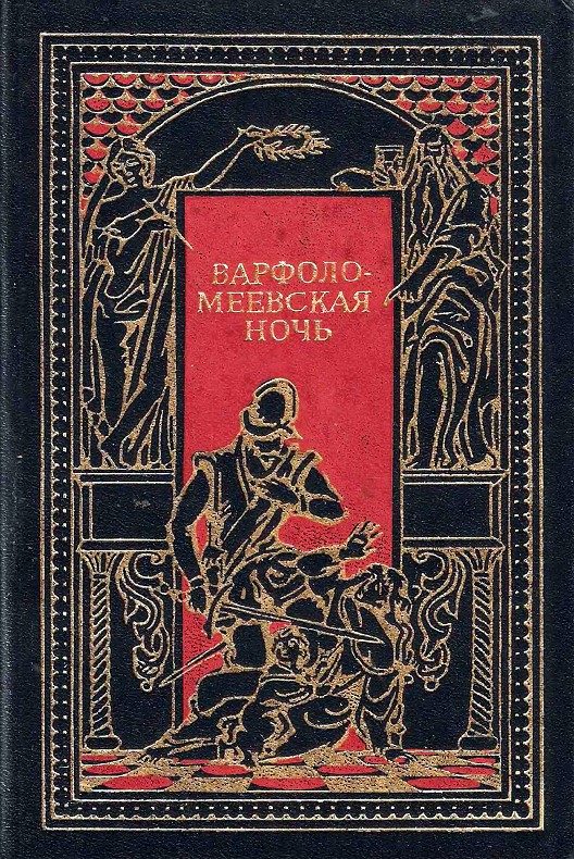 Обложка книги «Варфоломеевская ночь»