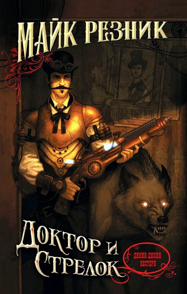 Обложка книги «Доктор и стрелок»