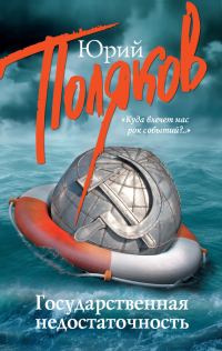 Обложка книги «Государственная недостаточность»