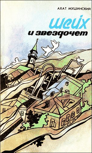 Обложка книги «Шейх и звездочет»