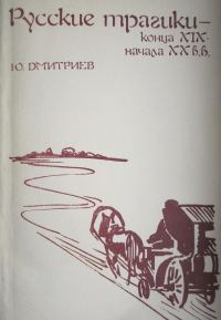 Обложка книги «Русские трагики конца XIX — начала XX вв.»