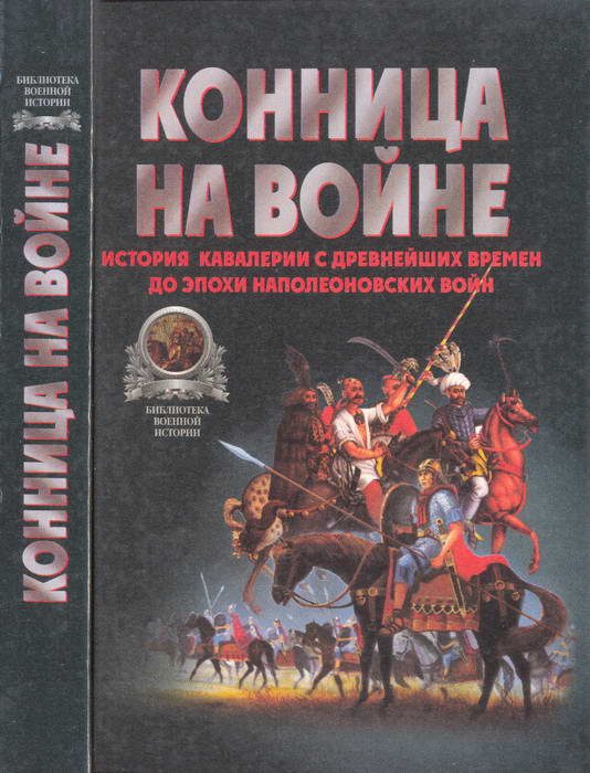 Обложка книги «Конница на войне: История кавалерии с древнейших времен до эпохи Наполеоновских войн»