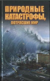 Обложка книги «Природные катастрофы, потрясшие мир»