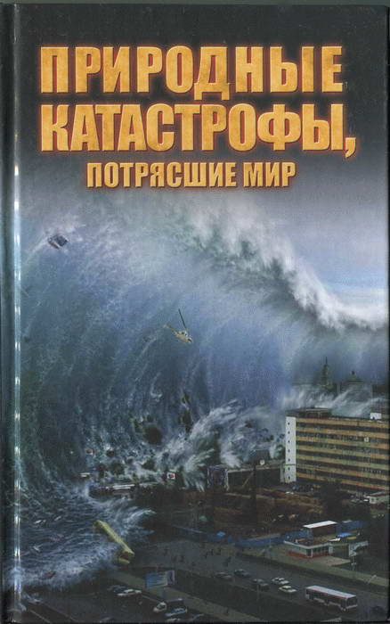 Обложка книги «Природные катастрофы, потрясшие мир»