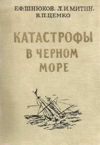 Обложка книги «Катастрофы в Чёрном море»