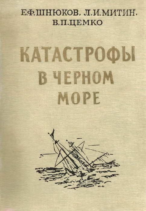 Обложка книги «Катастрофы в Чёрном море»