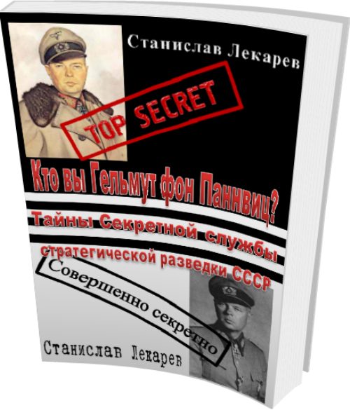 Обложка книги «Кто вы Гельмут фон Паннвиц? Тайны Секретной службы стратегической разведки СССР.»