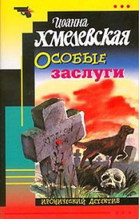 Обложка книги «Особые заслуги»