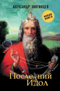 Обложка книги «Последний идол (сборник)»