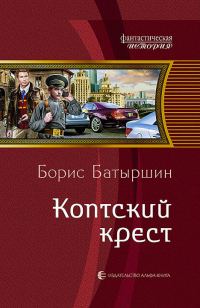Обложка книги «Коптский крест»