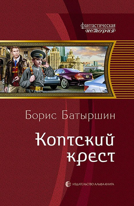 Обложка книги «Коптский крест»