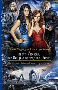 Обложка книги «На пути к звездам, или Осторожно: девушки с Земли!»