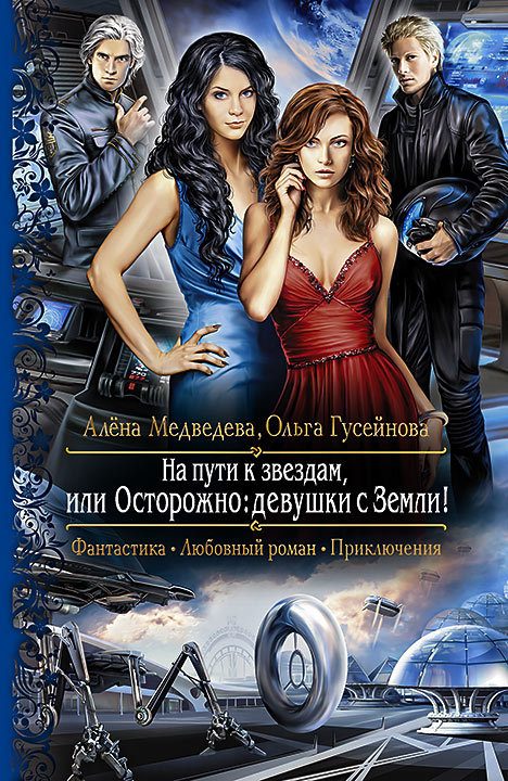 Обложка книги «На пути к звездам, или Осторожно: девушки с Земли!»