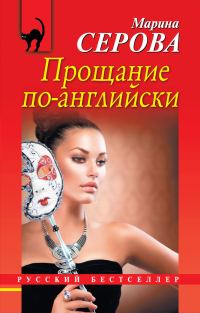 Обложка книги «Прощание по-английски»