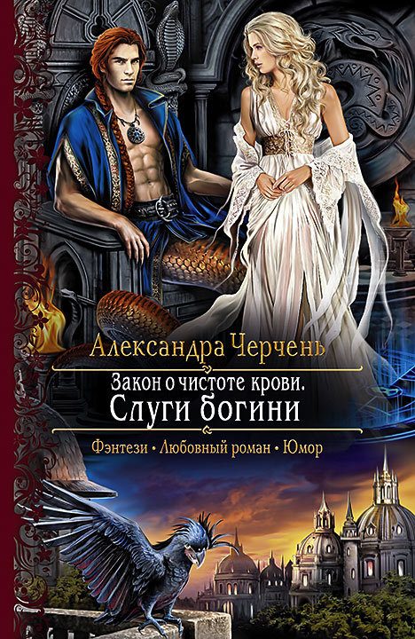 Обложка книги «Закон о чистоте крови. Слуги богини»