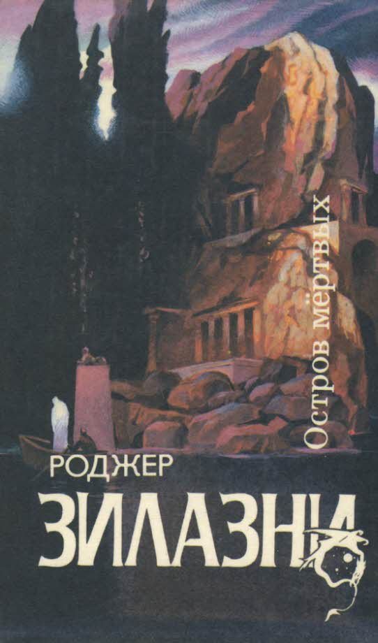 Обложка книги «Остров мертвых»