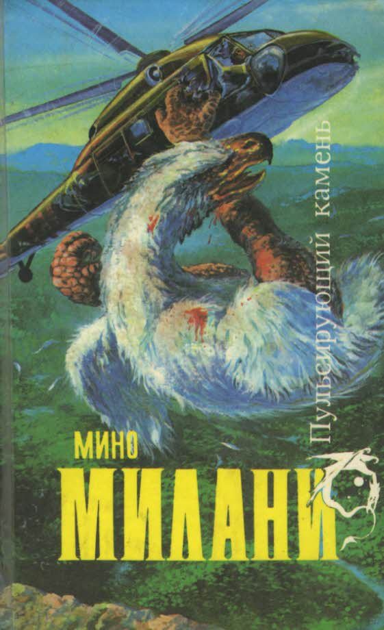 Обложка книги «Пульсирующий камень»