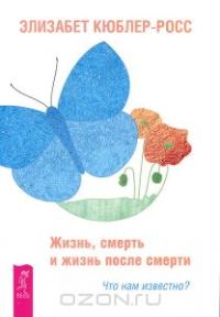 Обложка книги «Жизнь, смерть и жизнь после смерти. Что нам известно?»