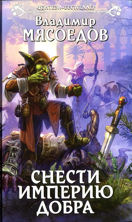 Обложка книги «Снести империю добра»