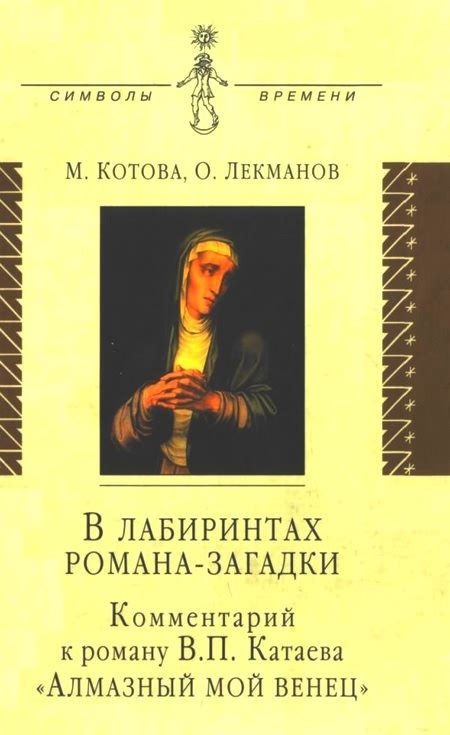 Обложка книги «В лабиринтах романа-загадки: Комментарий к роману В. П. Катаева «Алмазный мой венец»»