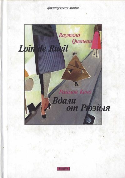 Обложка книги «Вдали от Рюэйля»