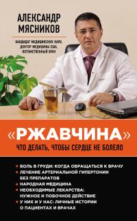Обложка книги ««Ржавчина». Что делать, чтобы сердце не болело»