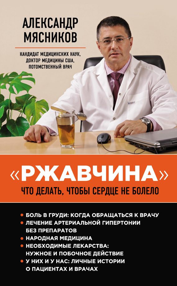 Обложка книги ««Ржавчина». Что делать, чтобы сердце не болело»