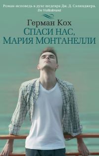 Обложка книги «Спаси нас, Мария Монтанелли»