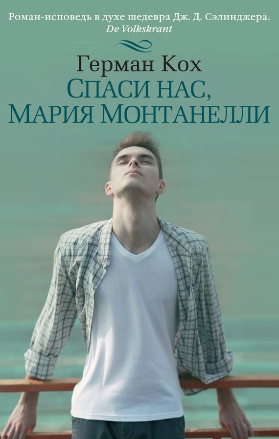 Обложка книги «Спаси нас, Мария Монтанелли»