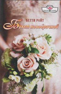 Обложка книги «Букет новобрачной»