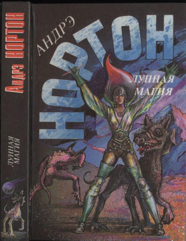 Обложка книги «Лунная магия»