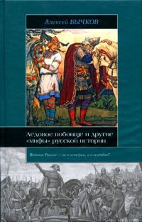 Обложка книги «Ледовое побоище и другие «мифы» русской истории»