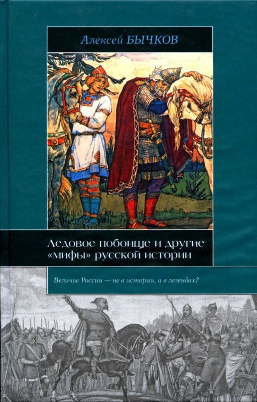 Обложка книги «Ледовое побоище и другие «мифы» русской истории»