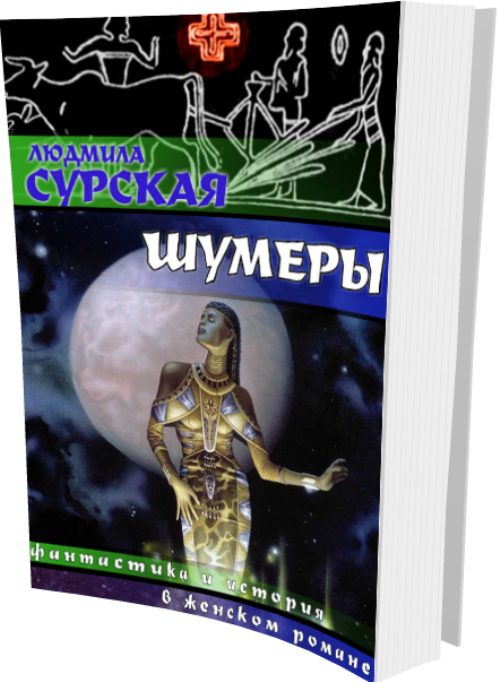 Обложка книги «Шумеры»