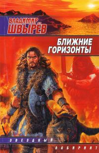 Обложка книги «Ближние горизонты»