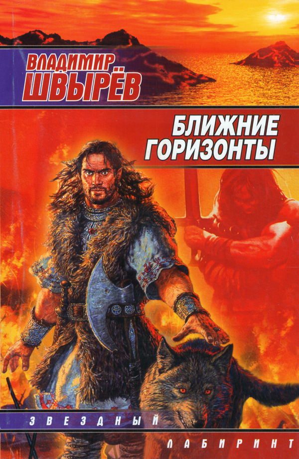 Обложка книги «Ближние горизонты»