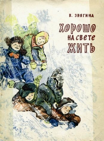 Обложка книги «Хорошо на свете жить»