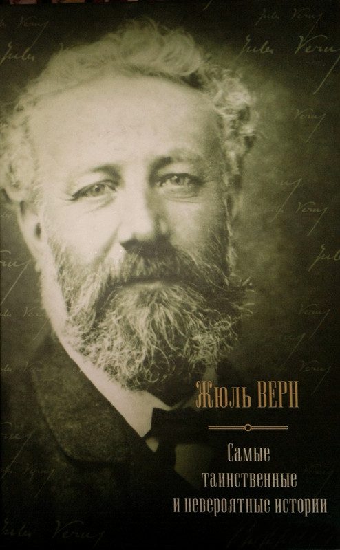 Обложка книги «Самые таинственные и невероятные истории»