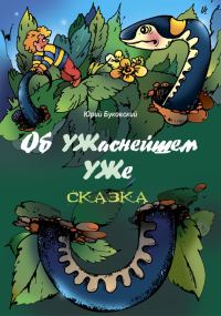 Обложка книги «Об УЖаснейшем УЖе»