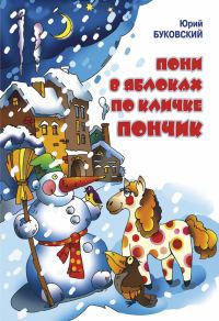Обложка книги «Пони в яблоках по кличке Пончик»