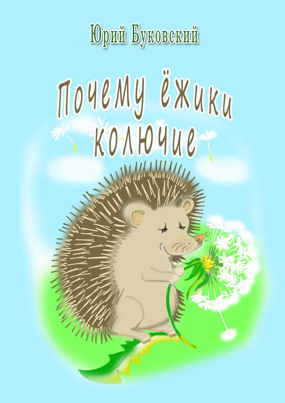 Обложка книги «Почему ёжики колючие?»