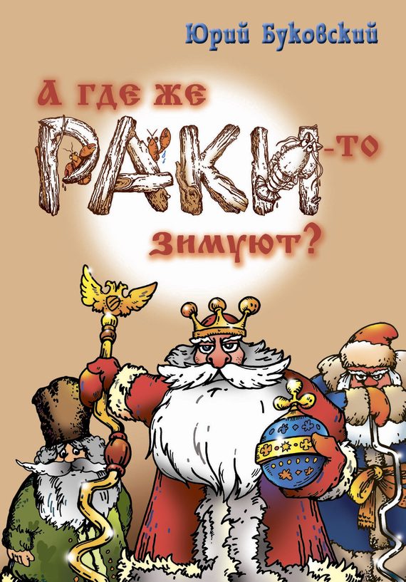 Обложка книги «А где же раки-то зимуют?»