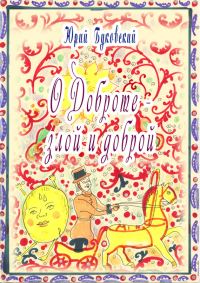 Обложка книги «Сказка о Доброте — злой и доброй»