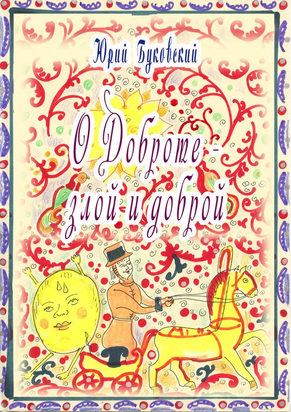 Обложка книги «Сказка о Доброте — злой и доброй»