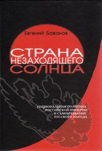 Обложка книги «Страна незаходящего солнца»